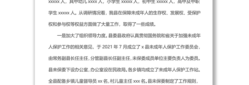 关于我县未成年人保护工作情况的调研报告材料