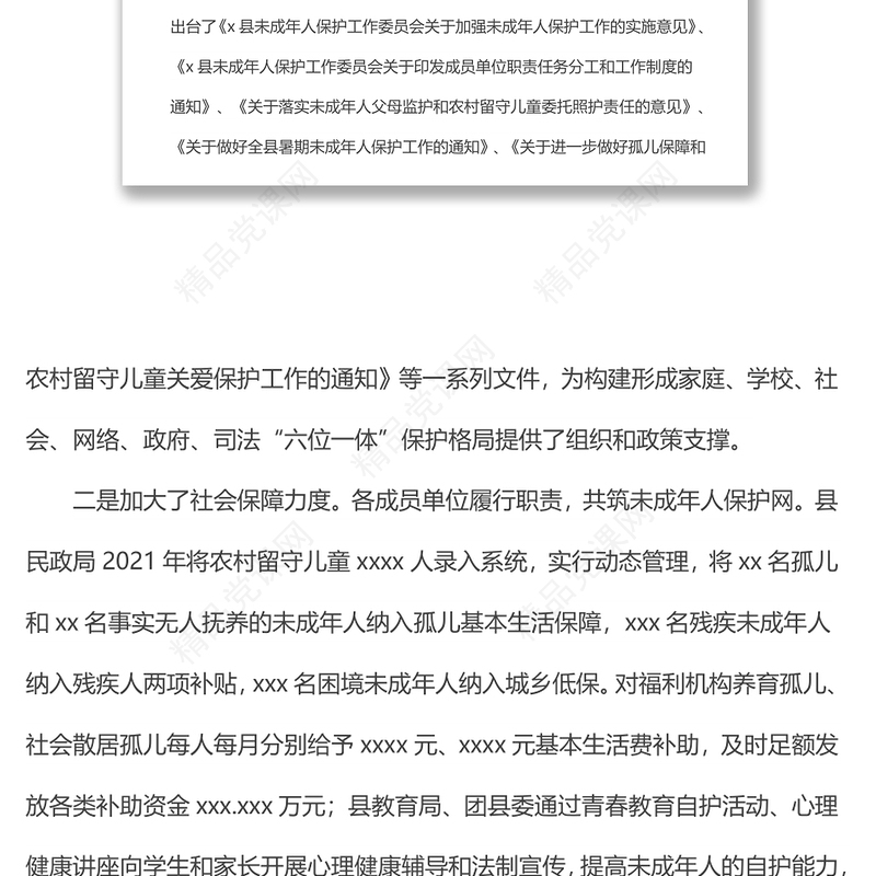 关于我县未成年人保护工作情况的调研报告材料