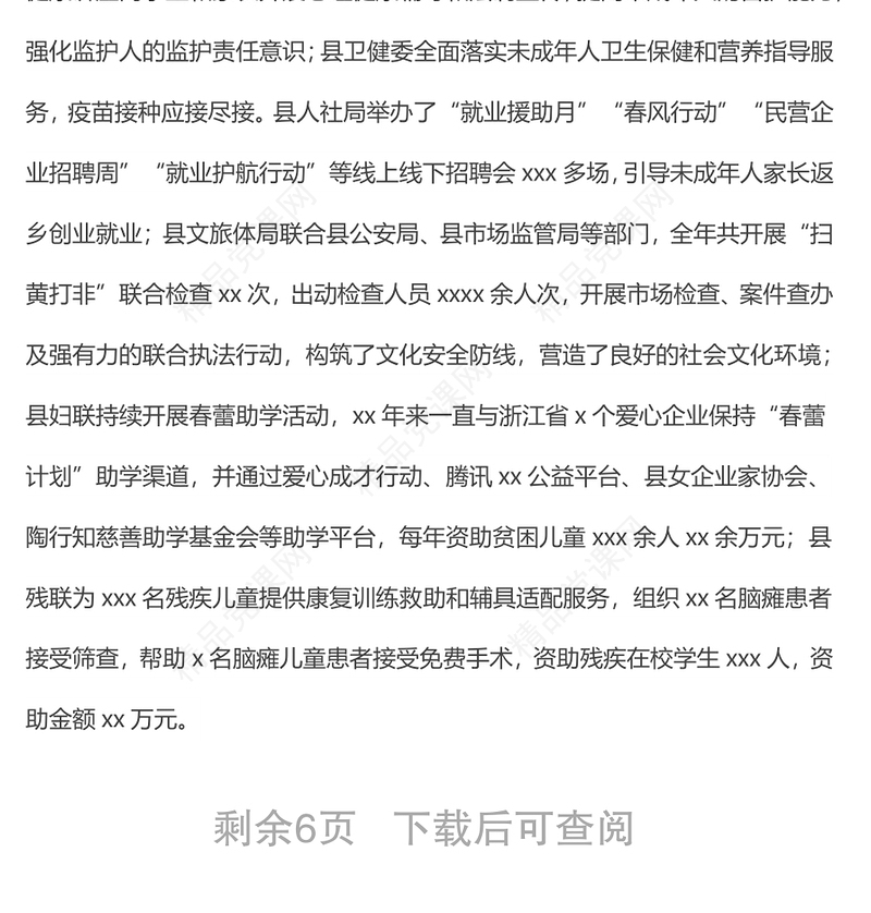 关于我县未成年人保护工作情况的调研报告材料