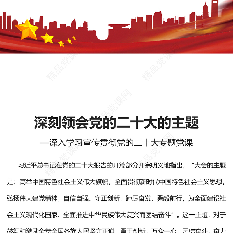 深刻领会党的二十大的主题PPT红色党政风深入学习宣传贯彻党的二十大精神专题党课党建课件(讲稿)