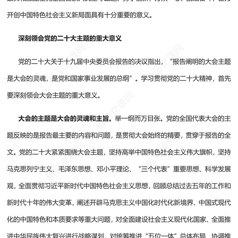 深刻领会党的二十大的主题PPT红色党政风深入学习宣传贯彻党的二十大精神专题党课党建课件(讲稿)