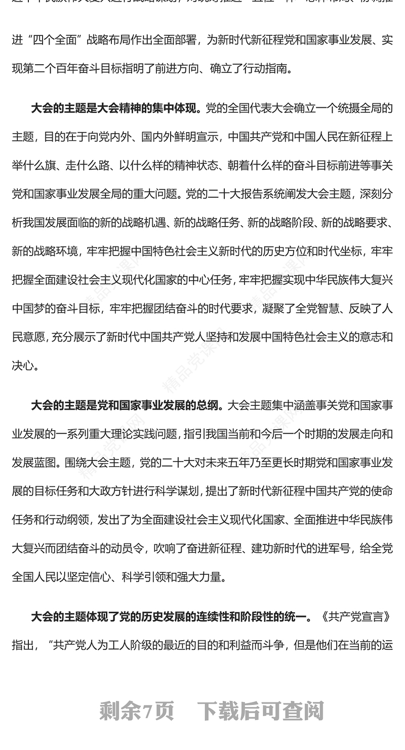 深刻领会党的二十大的主题PPT红色党政风深入学习宣传贯彻党的二十大精神专题党课党建课件(讲稿)
