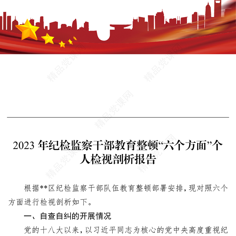 2023年纪检监察干部教育整顿“六个方面”个人检视剖析报告