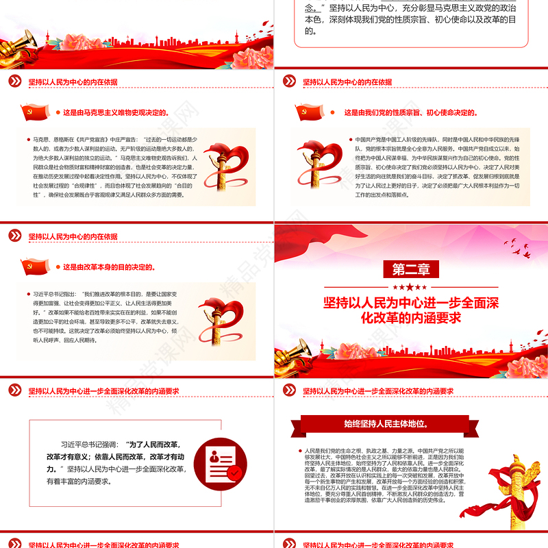 2024坚持以人民为中心进一步全面深化改革PPT党课