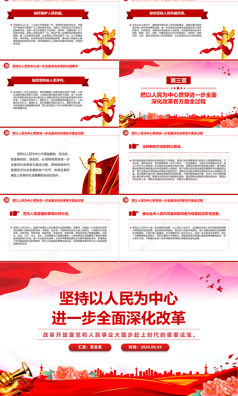2024坚持以人民为中心进一步全面深化改革PPT党课