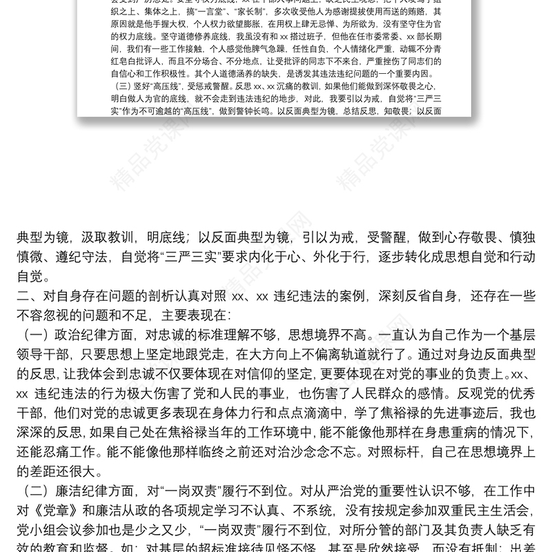 在“以案示警 以案为戒 以案促改”专题民主生活会上的发言