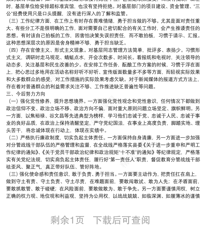 在“以案示警 以案为戒 以案促改”专题民主生活会上的发言