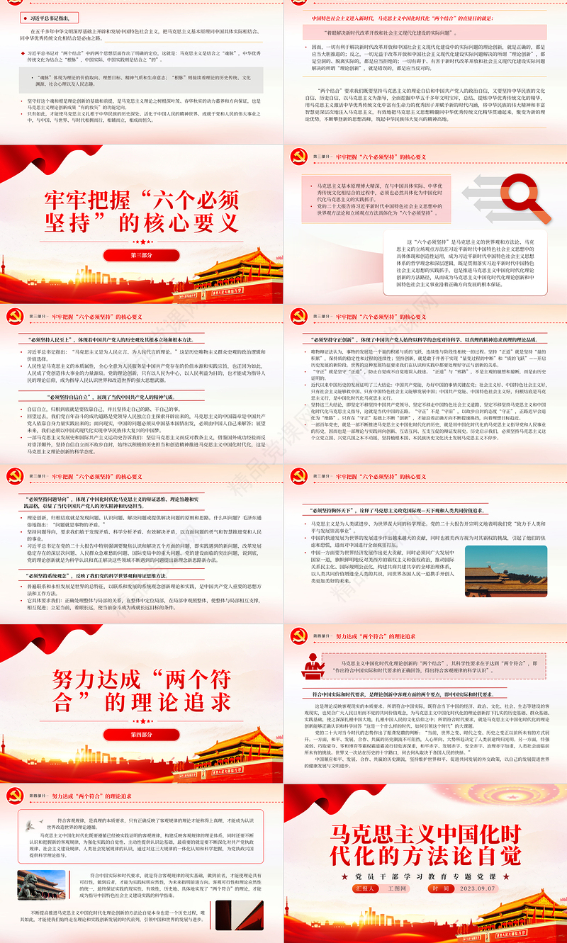 2023马克思主义中国化时代化的方法论自觉PPT大气精美风党员干部学习教育专题党课课件