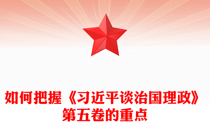 红色简洁如何把握《习近平谈治国理政》第五卷的重点PPT党课(讲稿)