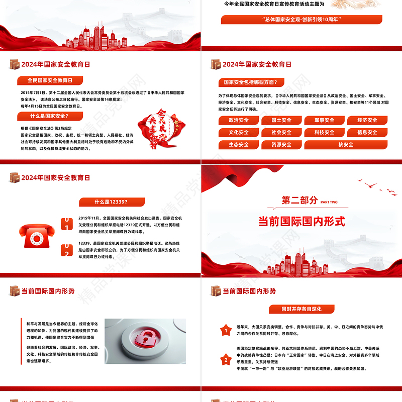 总体国家安全观创新引领10周年PPT简约党政风全民国家安全教育日课件