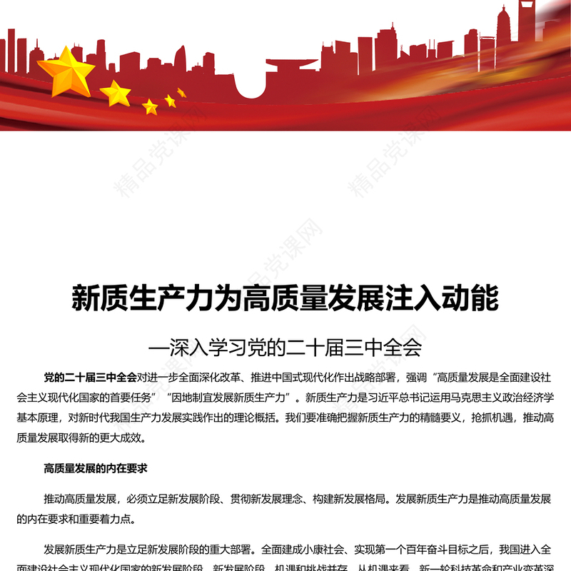 以新质生产力为高质量发展注入强大动力讲稿