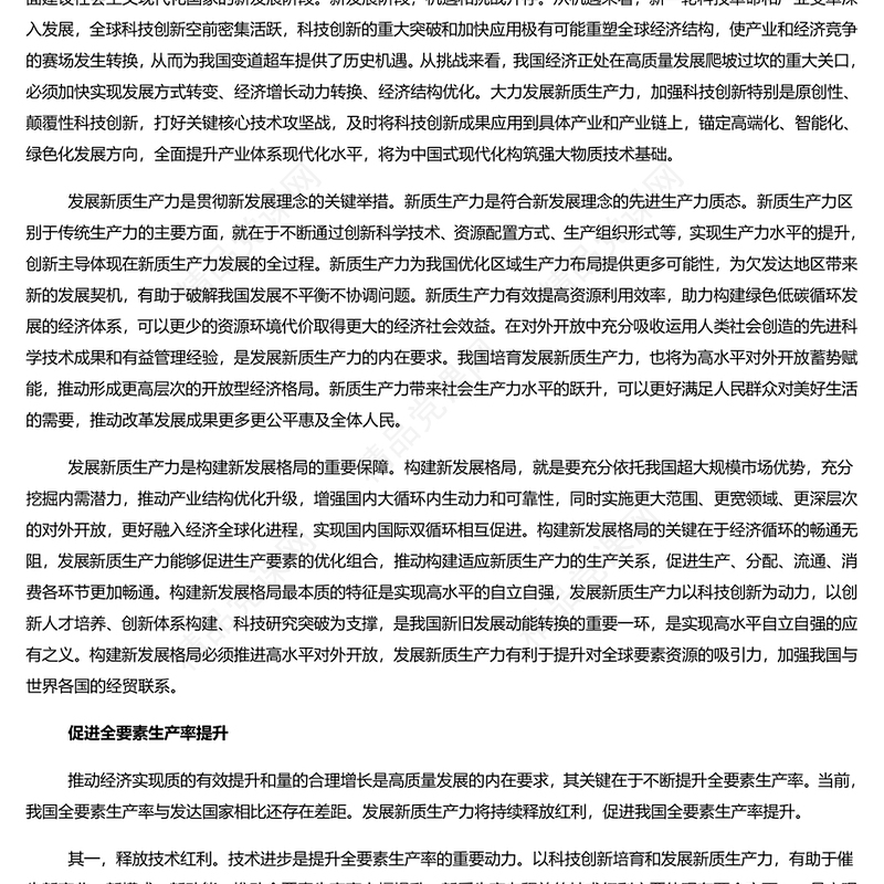 以新质生产力为高质量发展注入强大动力讲稿