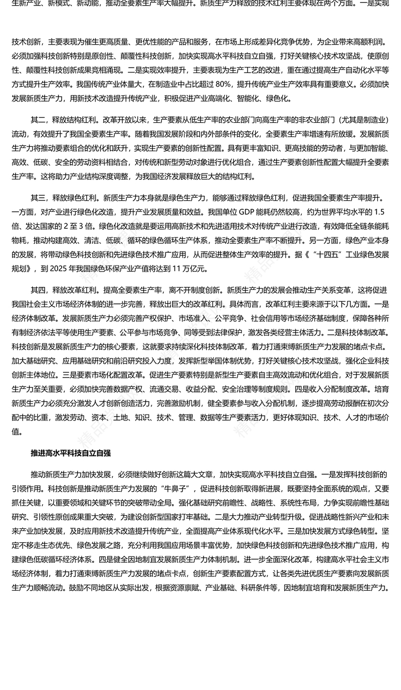 以新质生产力为高质量发展注入强大动力讲稿