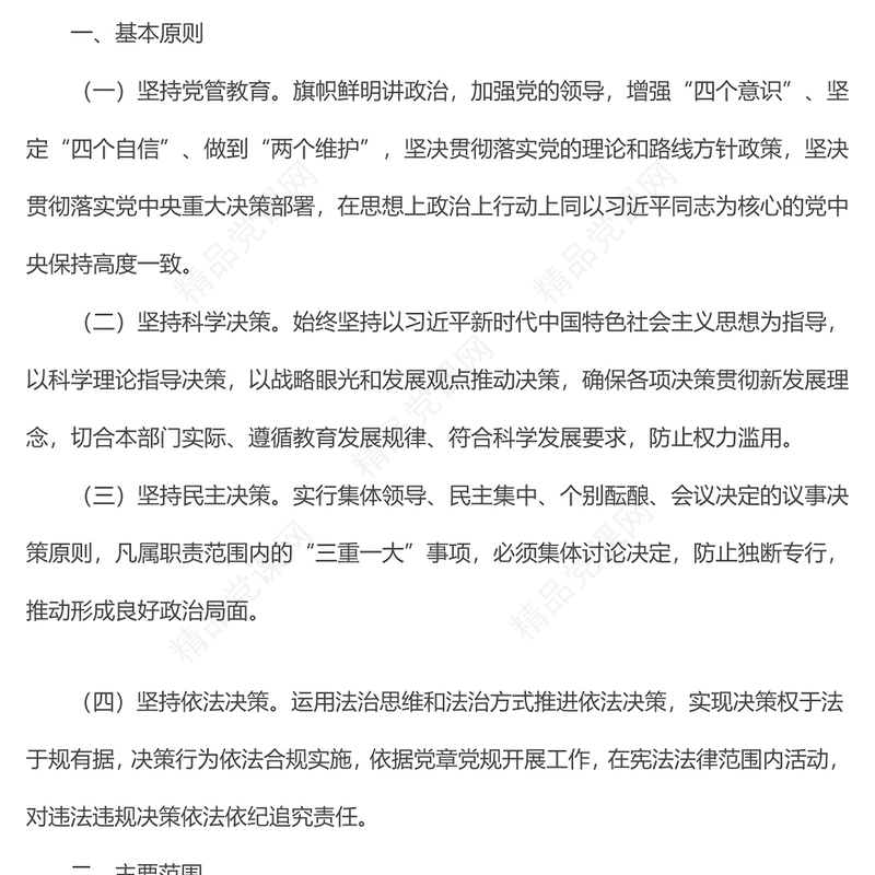 x市教育局“三重一大”事项决策制度及议事规则