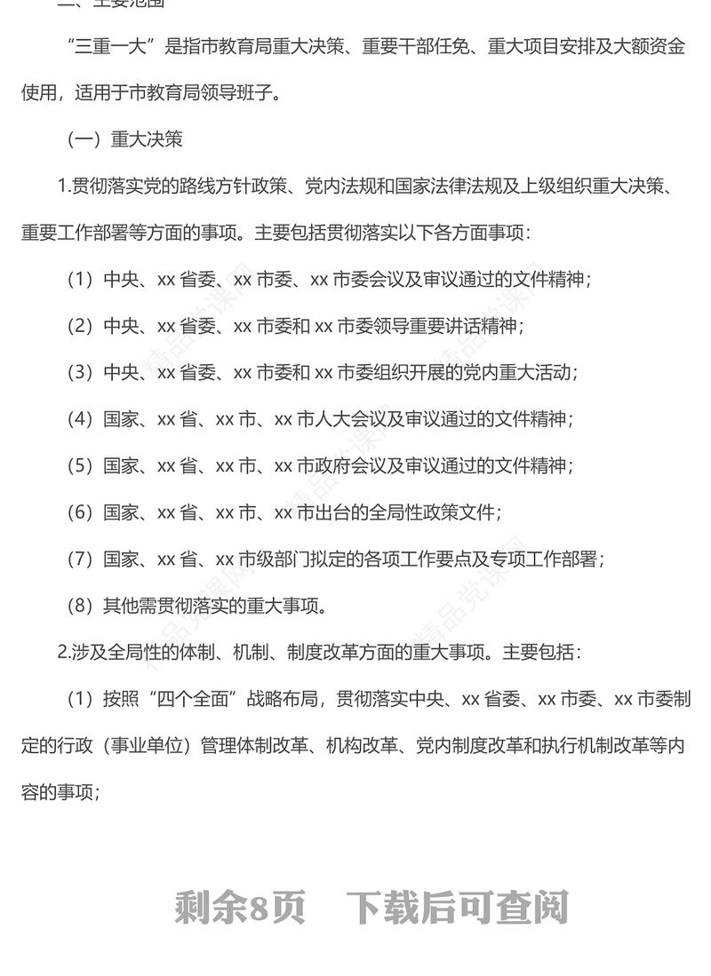 x市教育局“三重一大”事项决策制度及议事规则