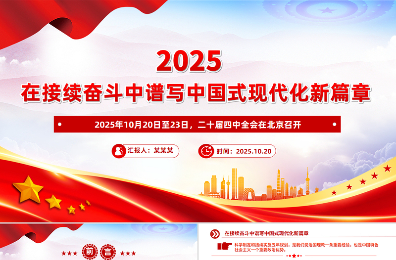 党政风在接续奋斗中谱写中国式现代化新篇章PPT二十届四中全会主题课件下载