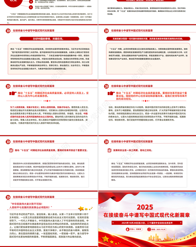 党政风在接续奋斗中谱写中国式现代化新篇章PPT二十届四中全会主题课件下载