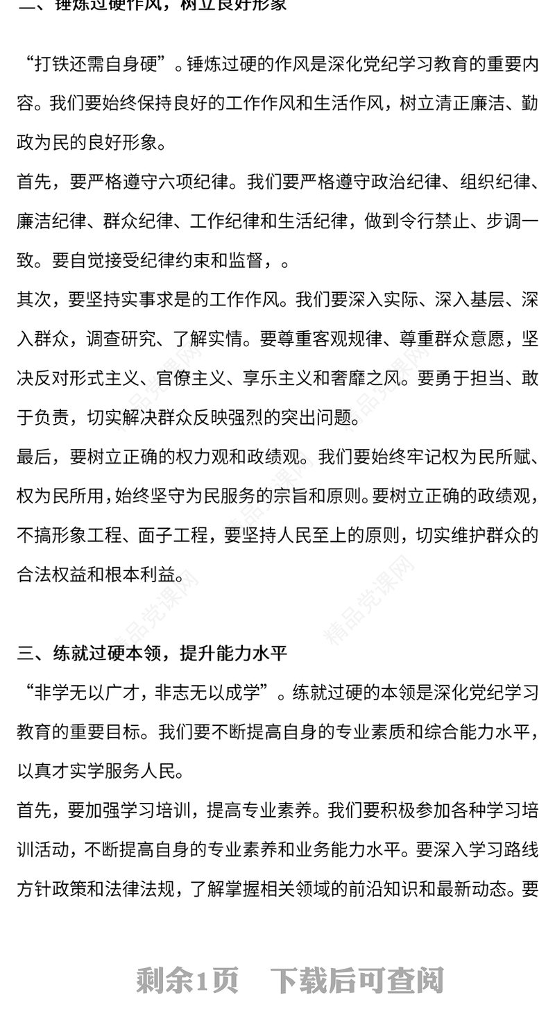 以“三个过硬”深化党纪学习讲稿