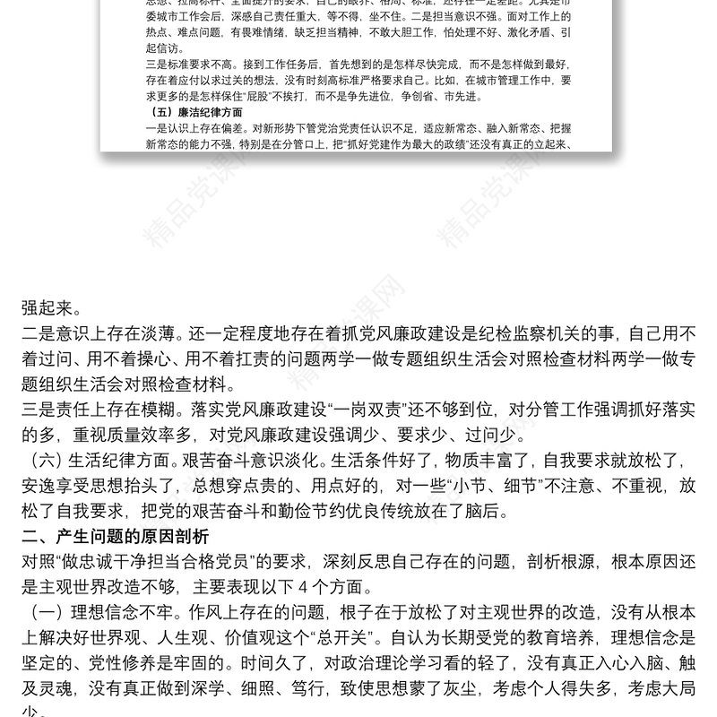 组织生活会的党员交流发言材料精选模板