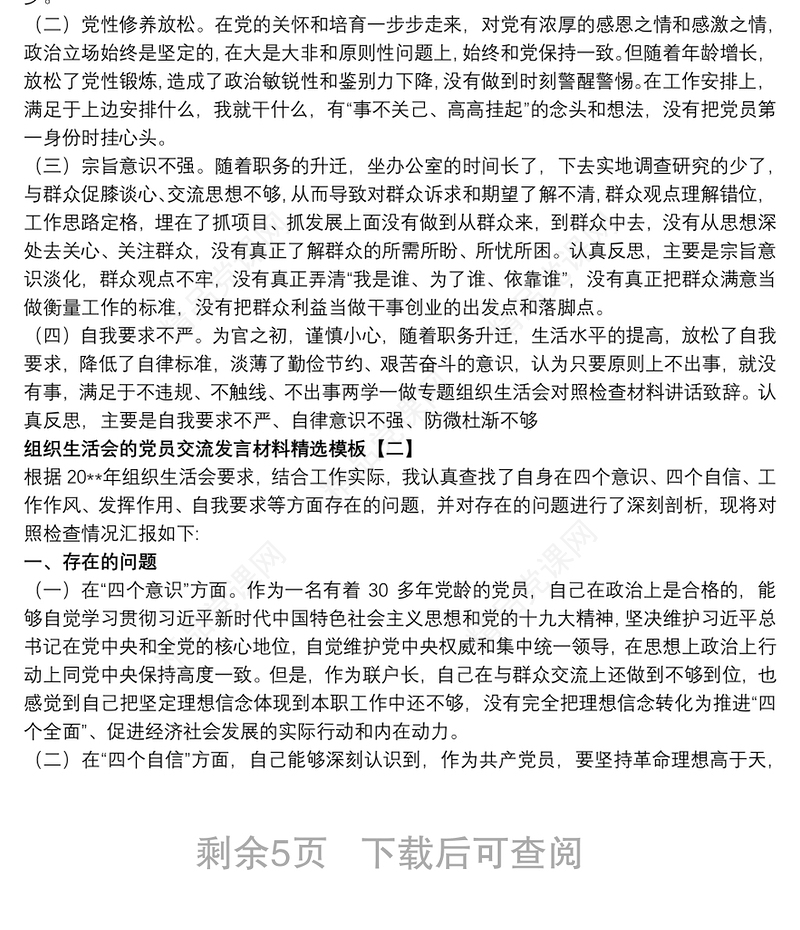 组织生活会的党员交流发言材料精选模板