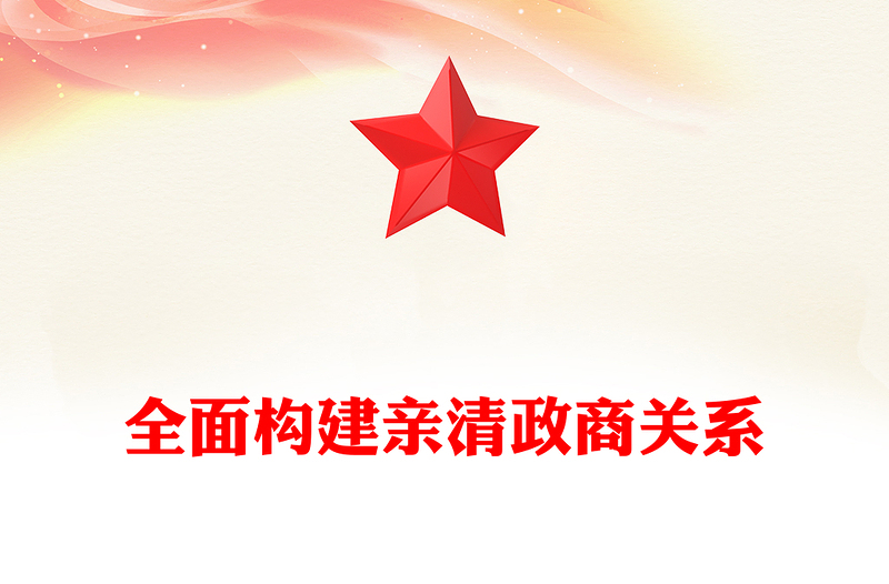 红色简洁全面构建亲清政商关系PPT促进民营经济高质量发展微党课(讲稿)