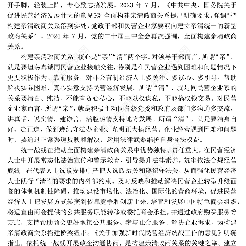 红色简洁全面构建亲清政商关系PPT促进民营经济高质量发展微党课(讲稿)