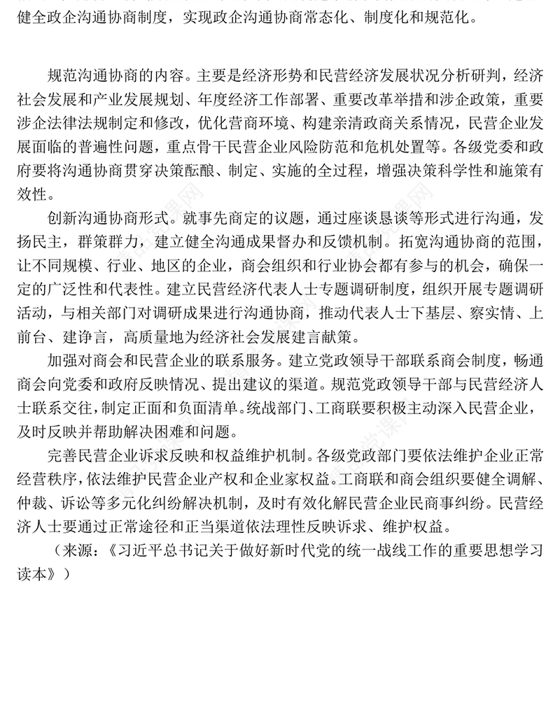 红色简洁全面构建亲清政商关系PPT促进民营经济高质量发展微党课(讲稿)