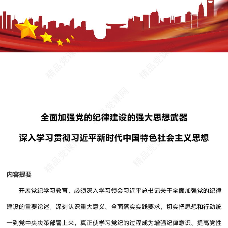 全面加强党的纪律建设的强大思想武器内容材料