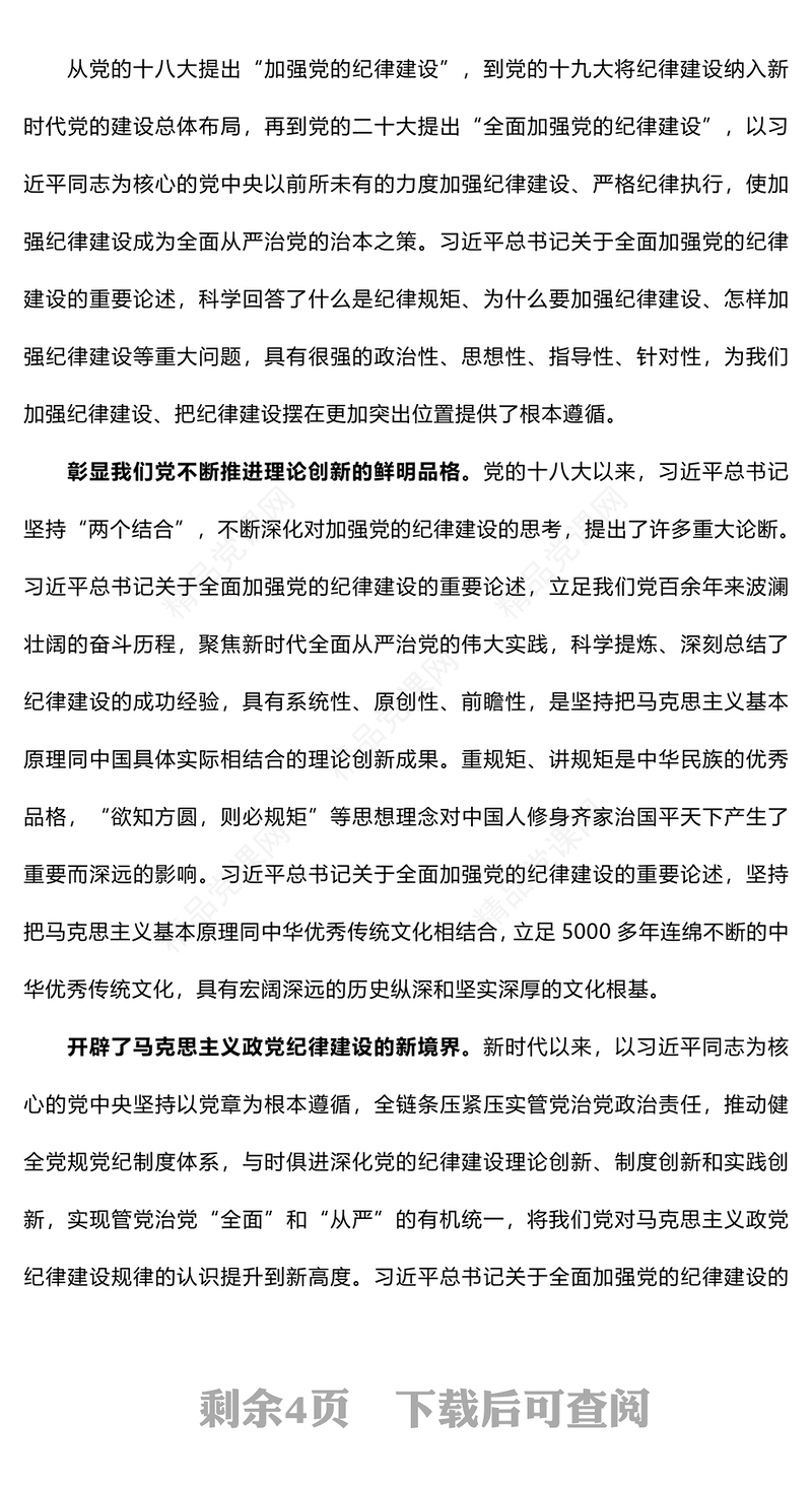 全面加强党的纪律建设的强大思想武器内容材料