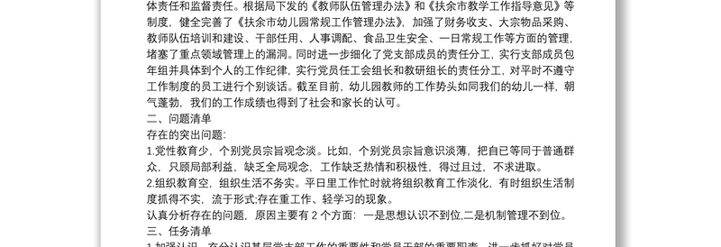 幼儿园支部书记抓基层党建和全面落实从严治党主体责任述职述责报告