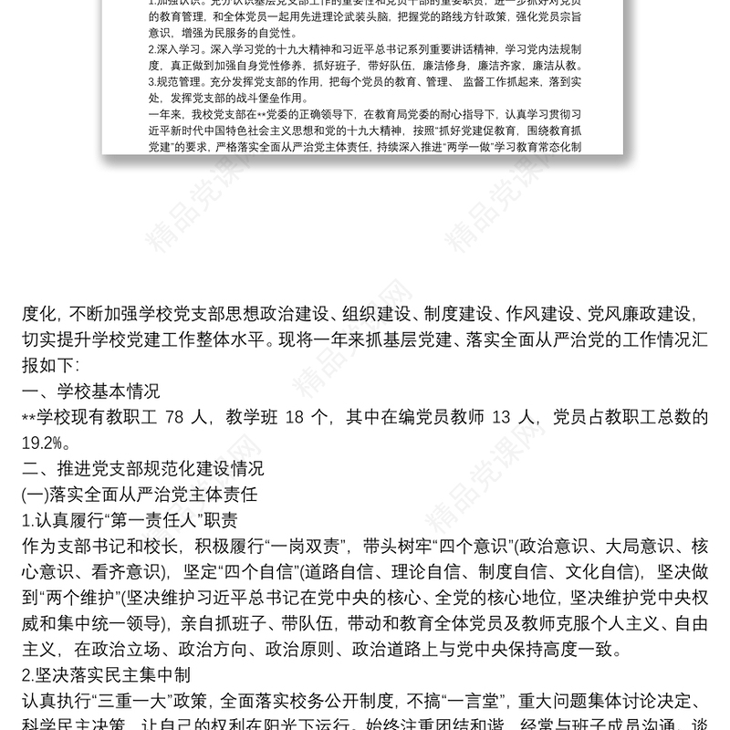 幼儿园支部书记抓基层党建和全面落实从严治党主体责任述职述责报告
