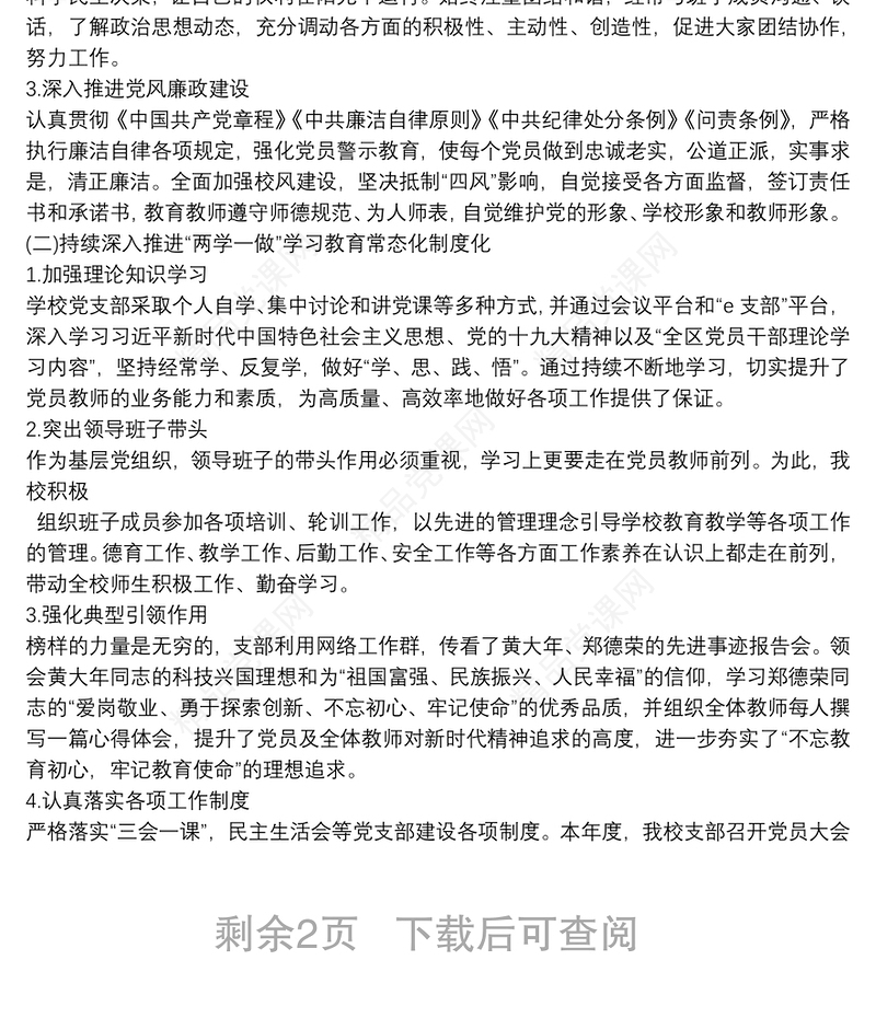 幼儿园支部书记抓基层党建和全面落实从严治党主体责任述职述责报告