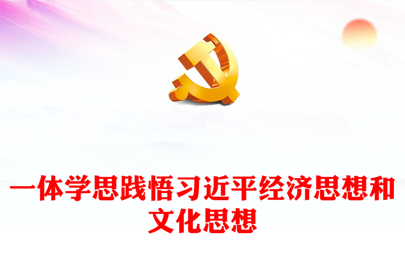 准确把握习近平经济思想和文化思想ppt红色大气推动文化与经济融合发展专题党课(讲稿)