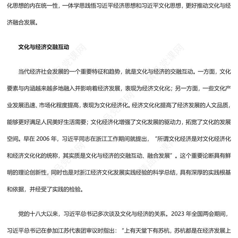准确把握习近平经济思想和文化思想ppt红色大气推动文化与经济融合发展专题党课(讲稿)