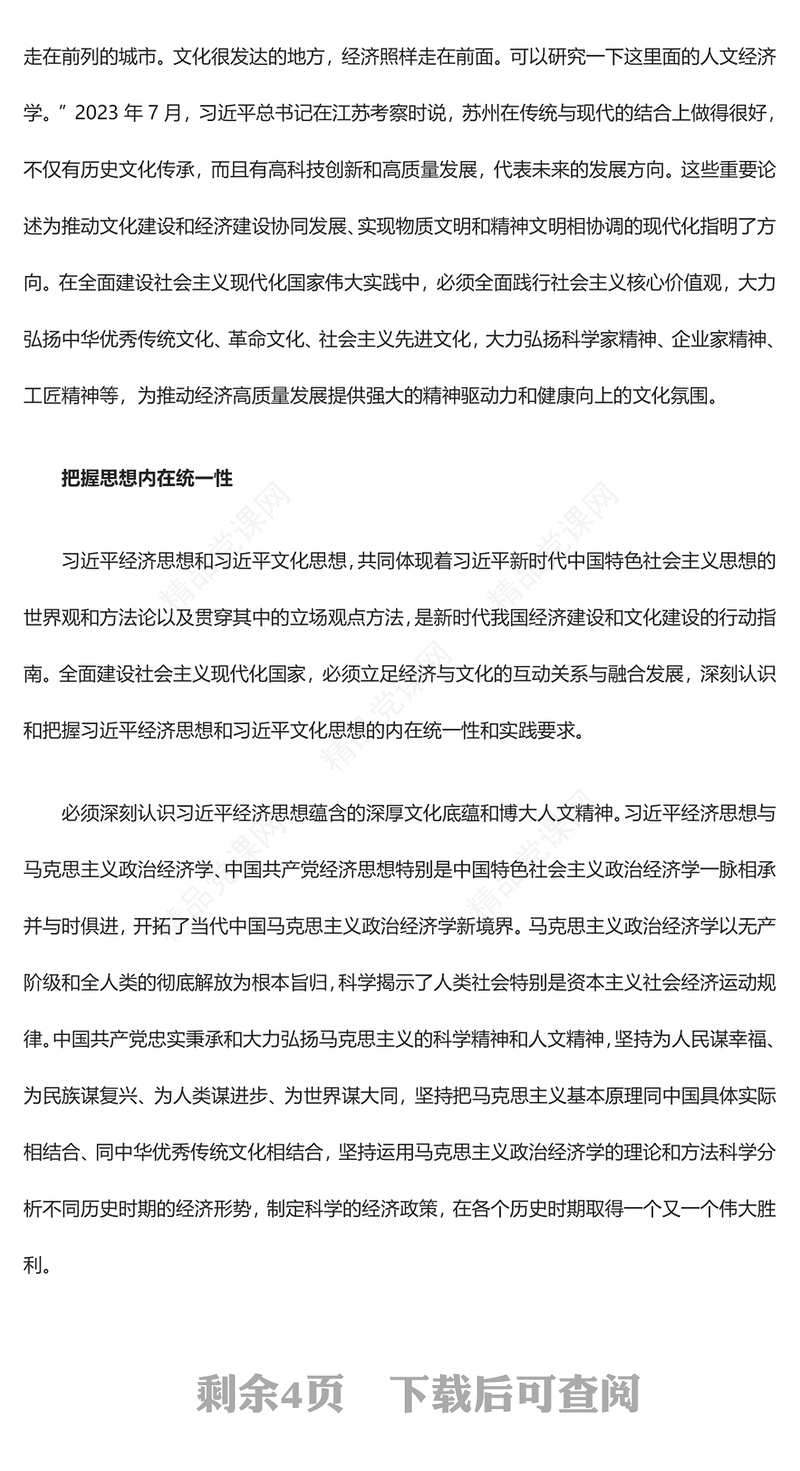 准确把握习近平经济思想和文化思想ppt红色大气推动文化与经济融合发展专题党课(讲稿)