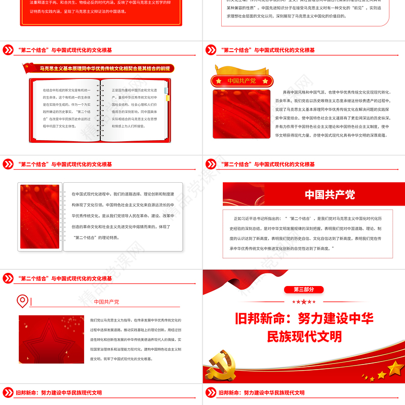 2023“第二个结合”与中华民族的旧邦新命PPT大气精美风党员干部学习教育专题党课课件