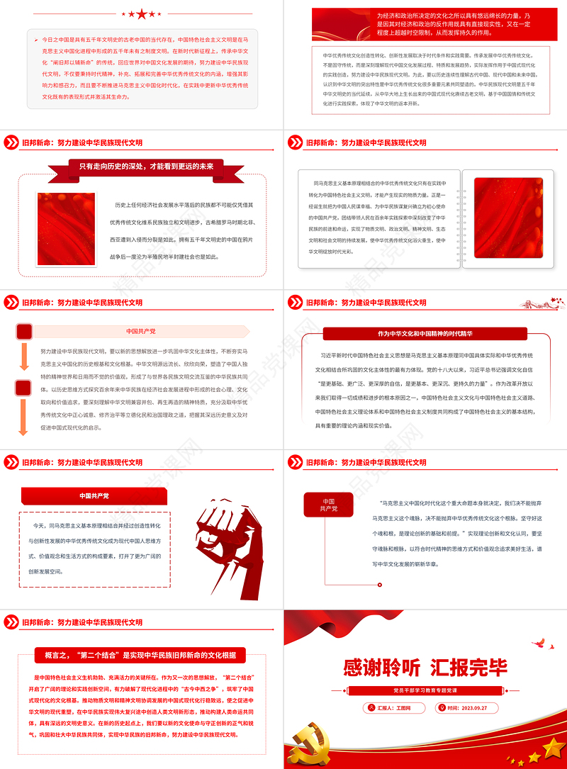 2023“第二个结合”与中华民族的旧邦新命PPT大气精美风党员干部学习教育专题党课课件