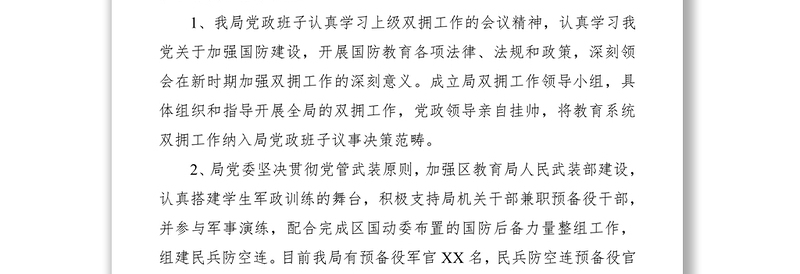 教育局双拥工作总结、典型材料