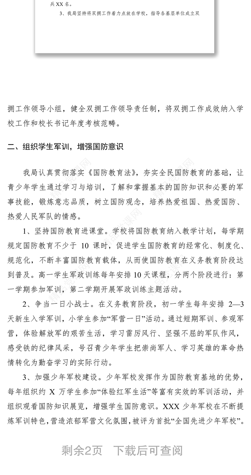 教育局双拥工作总结、典型材料