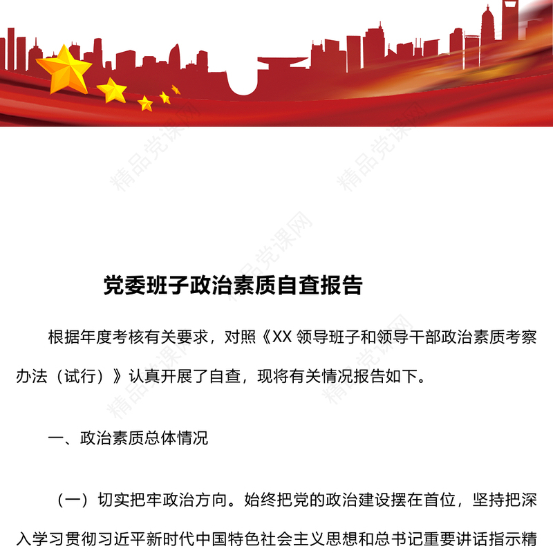 党委班子政治素质自査报告模板