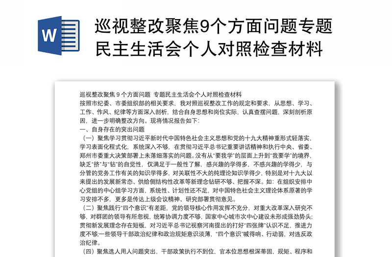 巡视整改聚焦9个方面问题专题民主生活会个人对照检查材料