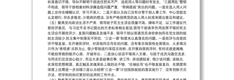 巡视整改聚焦9个方面问题专题民主生活会个人对照检查材料