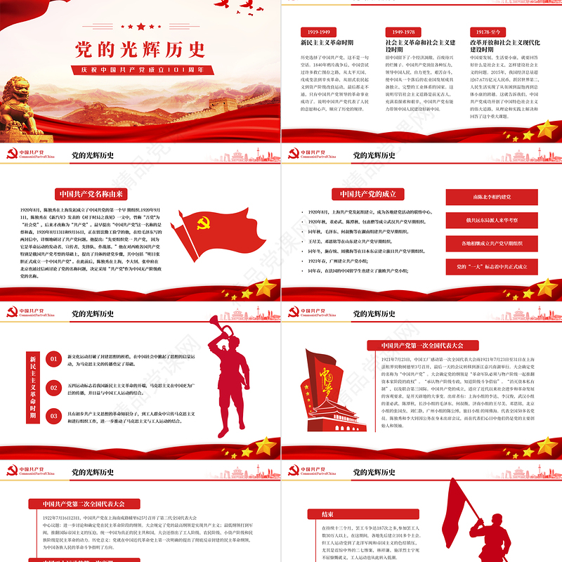 建党101周年PPT党政风庆祝中国共产党成立101周年主题课件模板