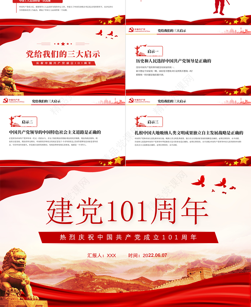 建党101周年PPT党政风庆祝中国共产党成立101周年主题课件模板