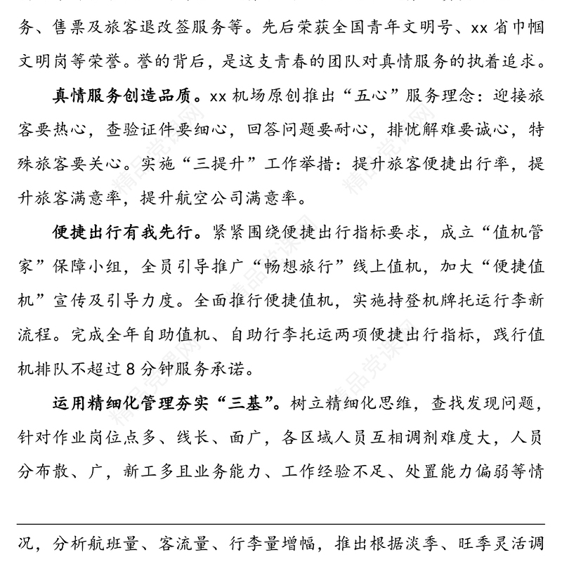 x机场集团航空地勤公司值机服务部青年文明号事迹材料