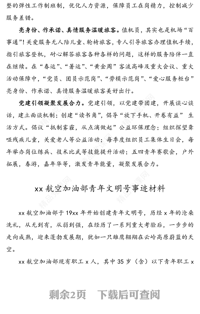 x机场集团航空地勤公司值机服务部青年文明号事迹材料