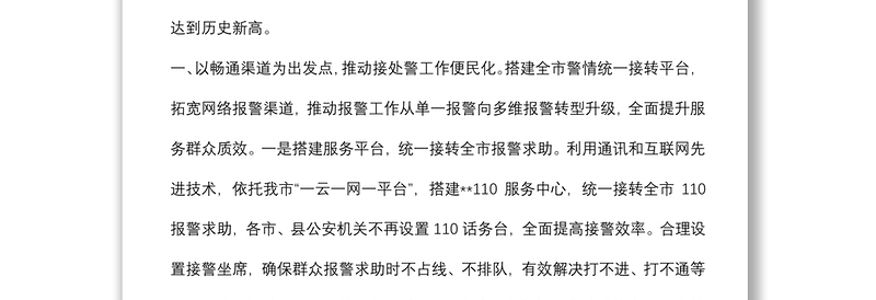 公安接处警改革经验材料汇总