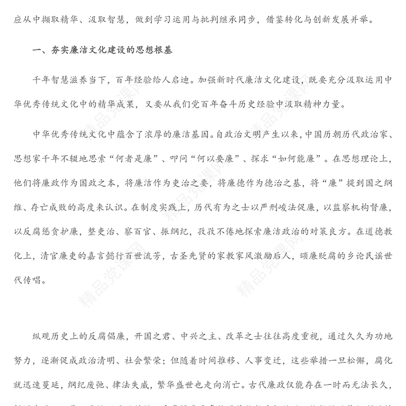 党课讲稿：推进新时代廉洁文化建设