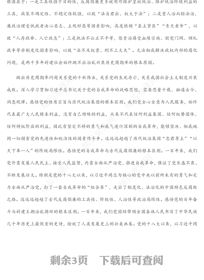 党课讲稿：推进新时代廉洁文化建设