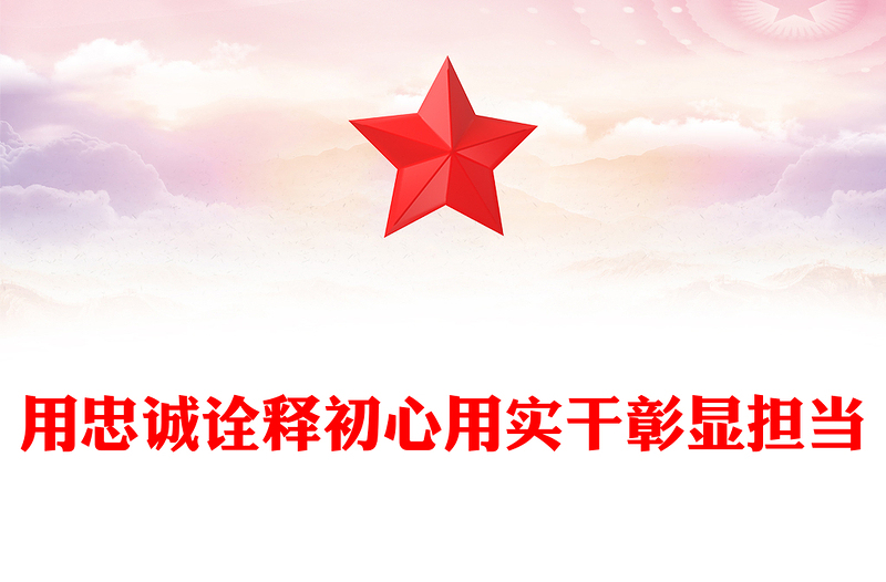 简洁大气用忠诚诠释初心用实干彰显担当PPT党员思想教育党课课件(讲稿)